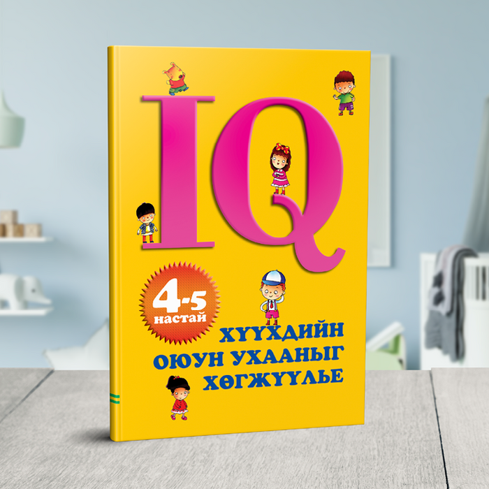 Хүүхдийн оюун ухааныг хөгжүүлье 4-5 нас