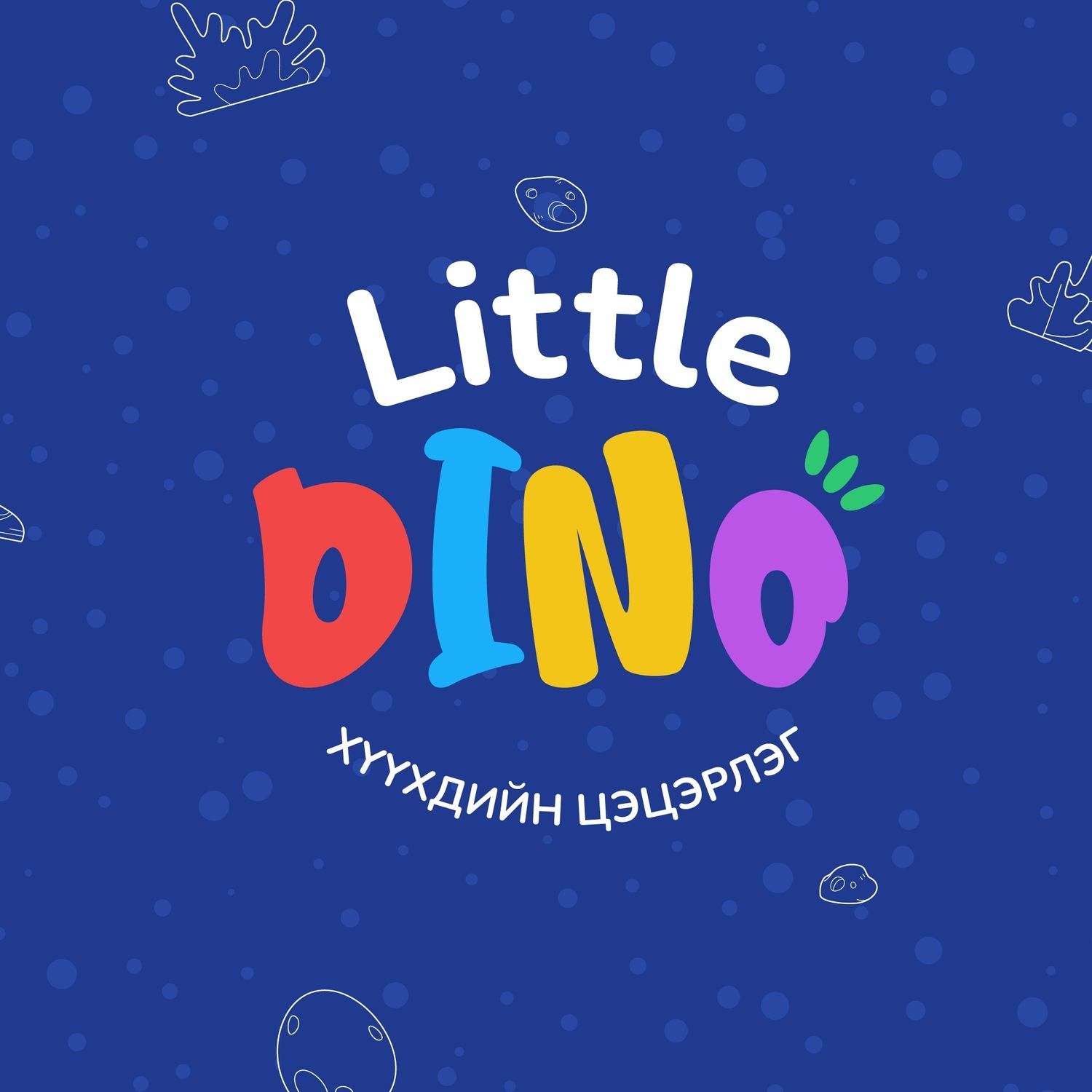 Little Dino kindergarten/ Бяцхандино цэцэрлэг