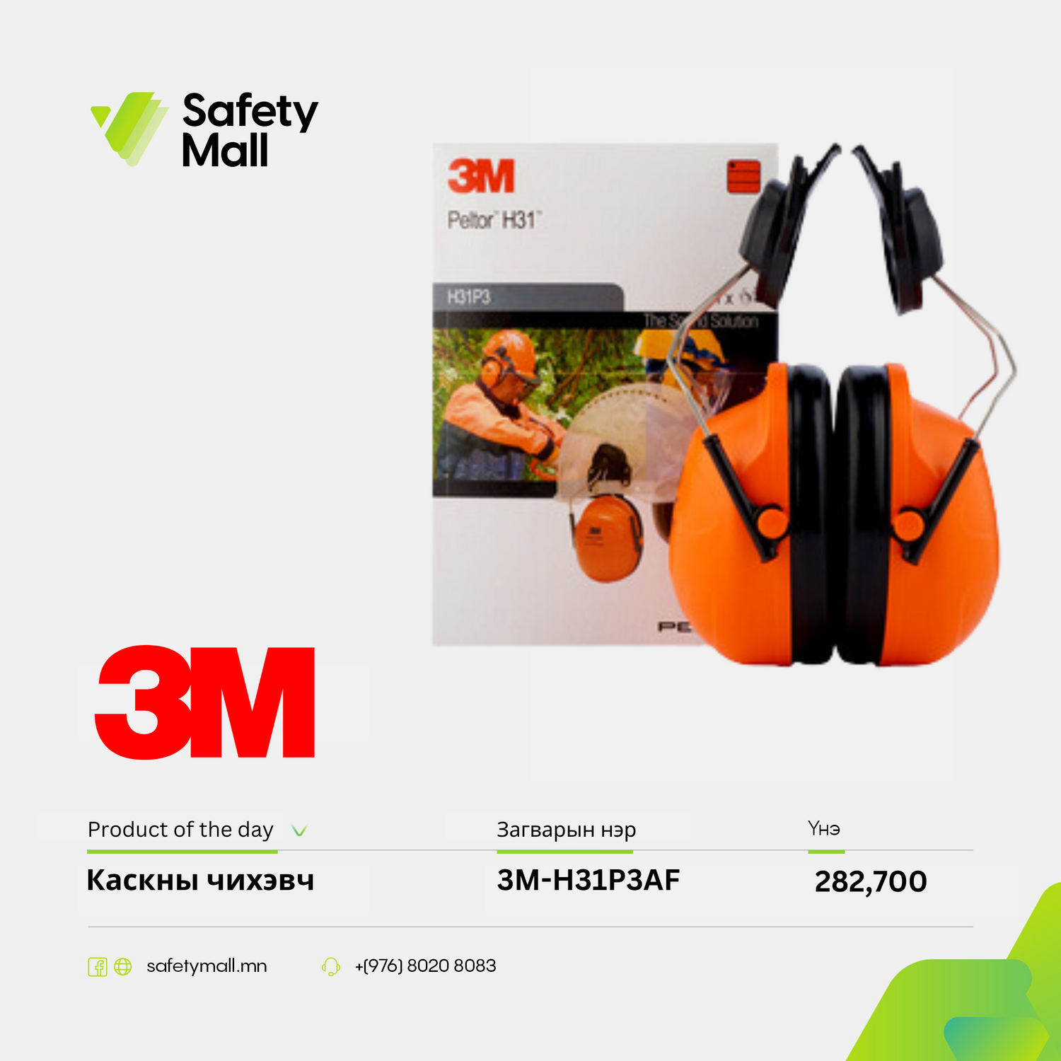 Каскны чихэвч 3M-H31P3AF