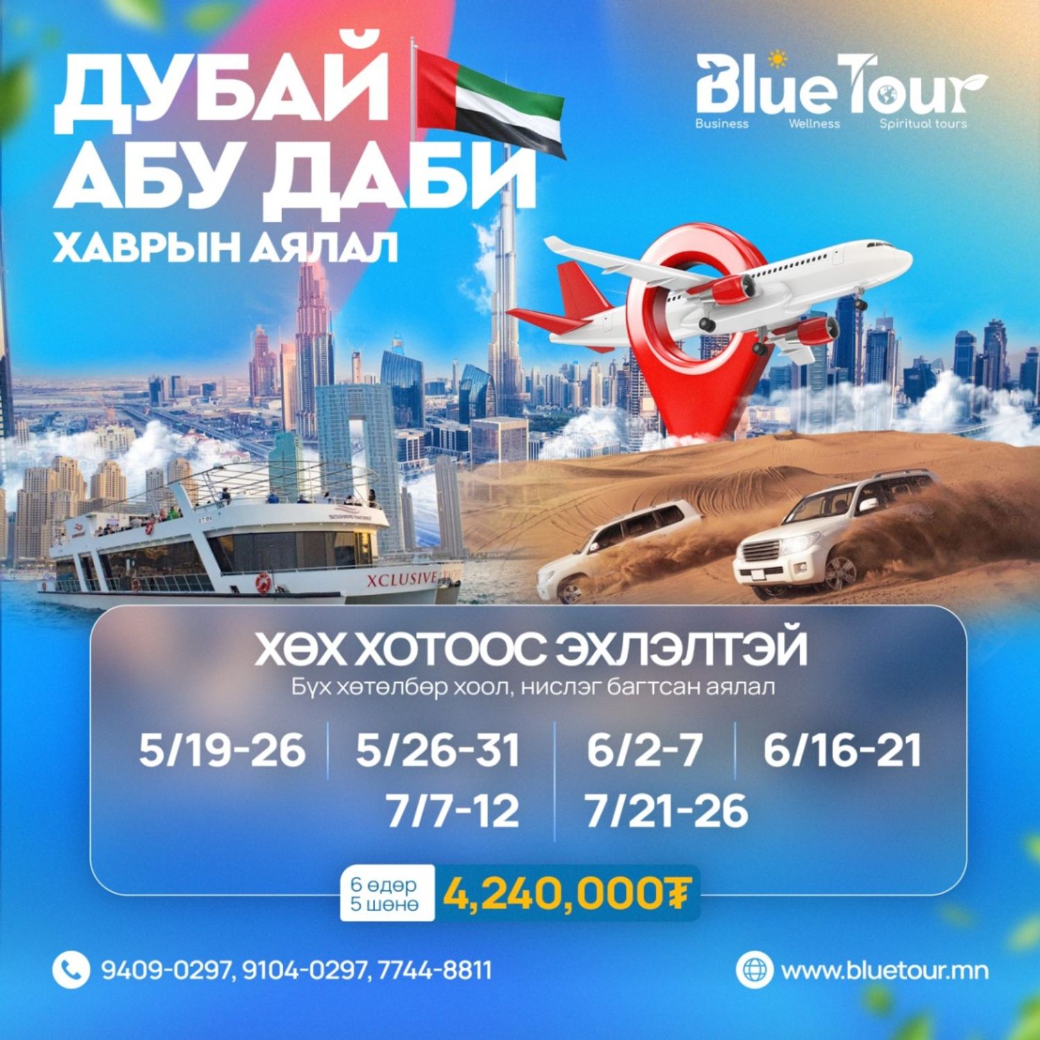 ДУБАЙ АЯЛАЛ-ХӨХ ХОТООС ЭХЛЭЛТЭЙ
