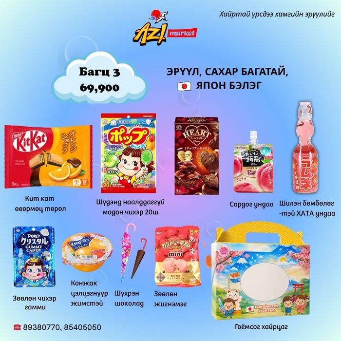 Бэлэг багц-3