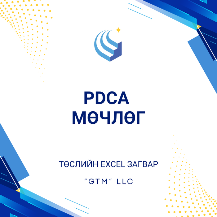 PDCA МӨЧЛӨГ