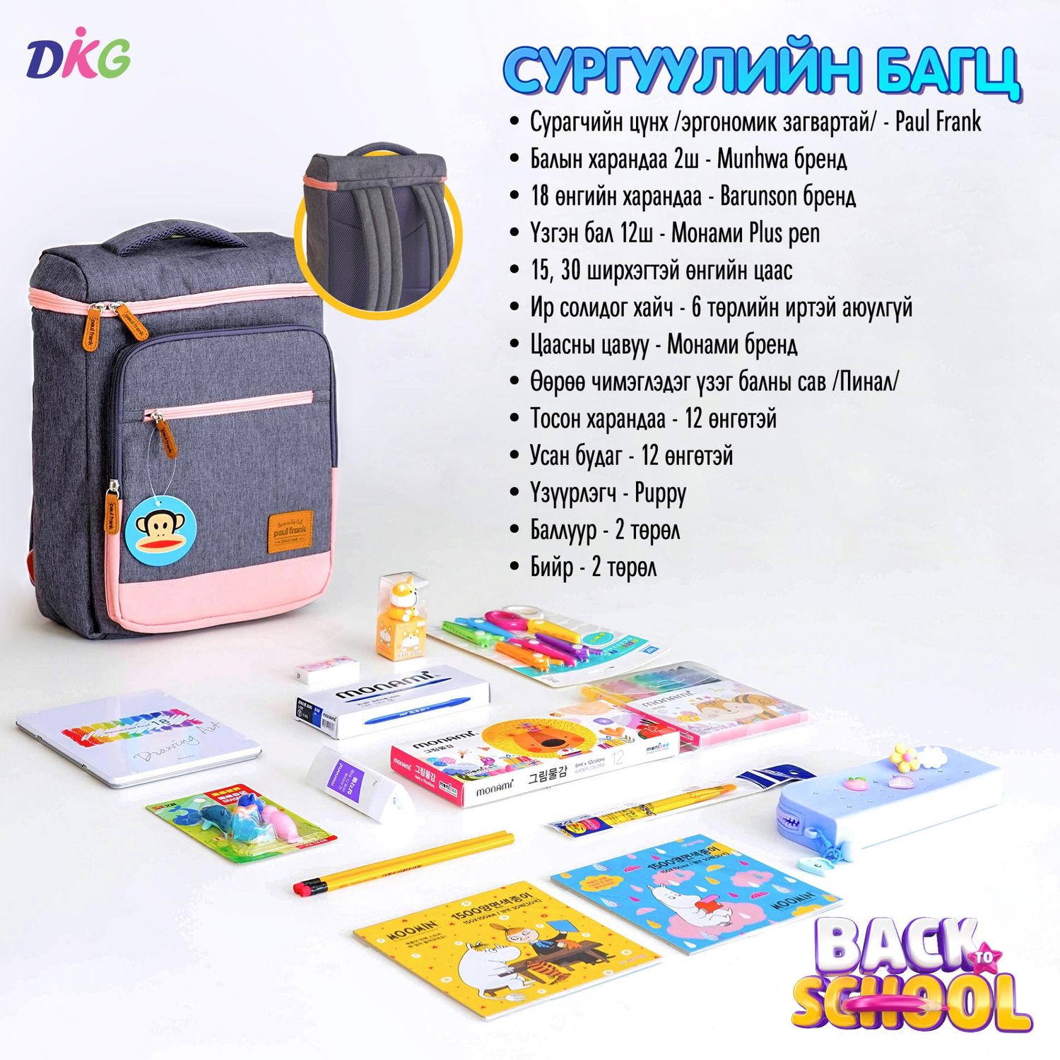 Сургуулийн багц 1
