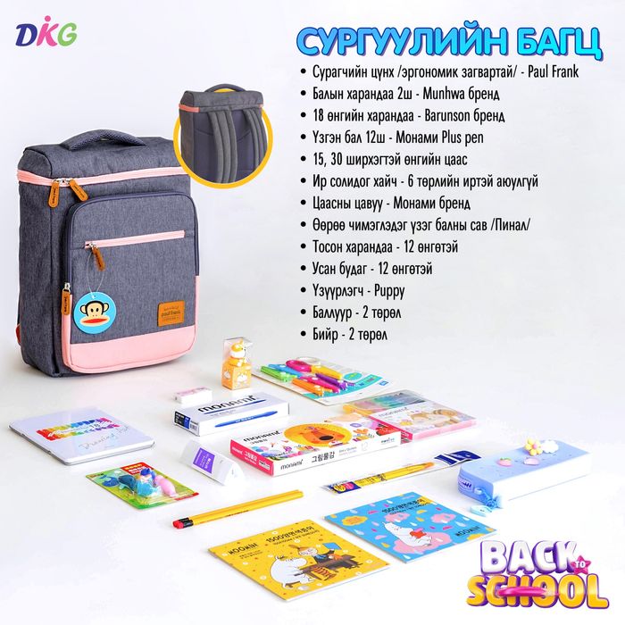 Сургуулийн багц 1
