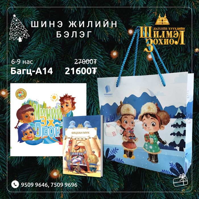 6-9 настай хүүхдийн шинэ жилийн бэлгийн багц А14