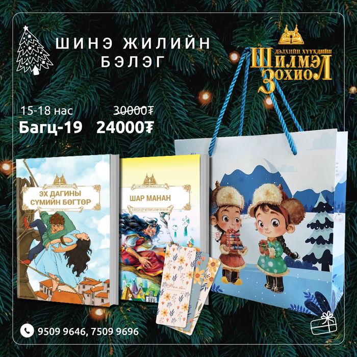15-18 настай хүүхдийн шинэ жилийн бэлгийн багц 19