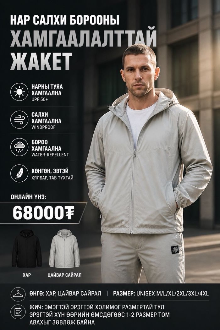 Нар/салхи/борооны жакет