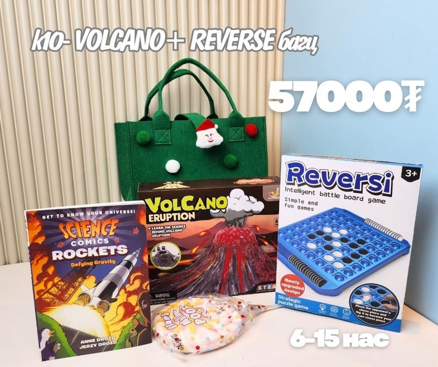 K10 VOLCANO + REVERSI багц хүүхдийн бэлэг
