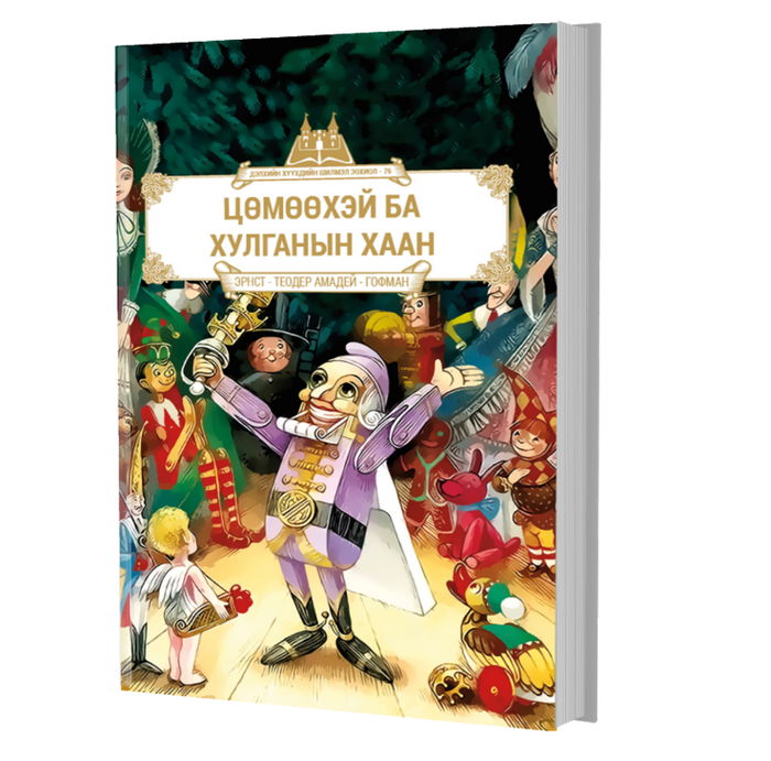 Дэлхийн Хүүхдийн Шилмэл Зохиол №76 Цөмөөхэй Ба Хулганы Хаан