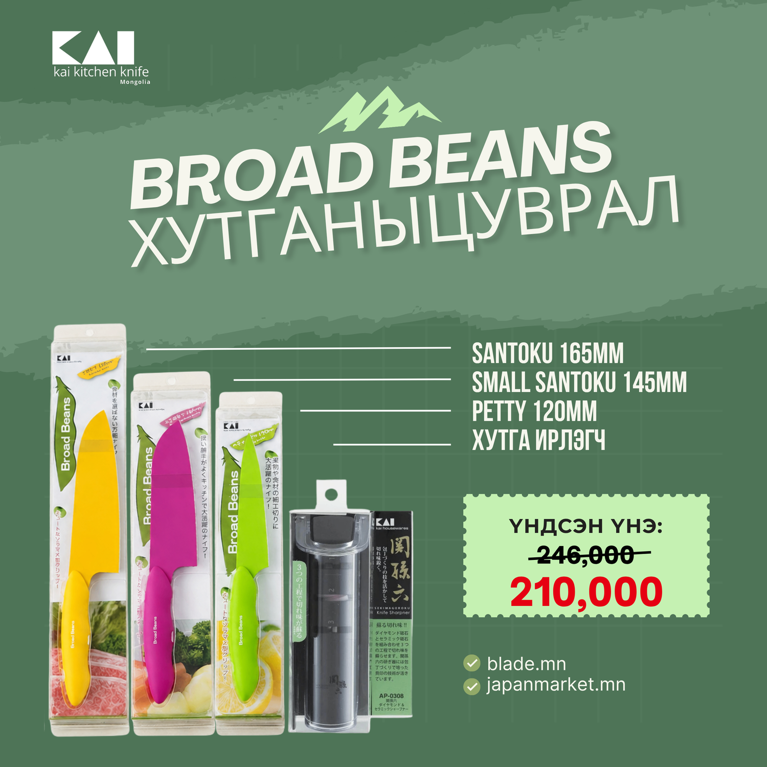 Kai Broad Beans хутганы "ХЯМДРАЛТАЙ БАГЦ-9"