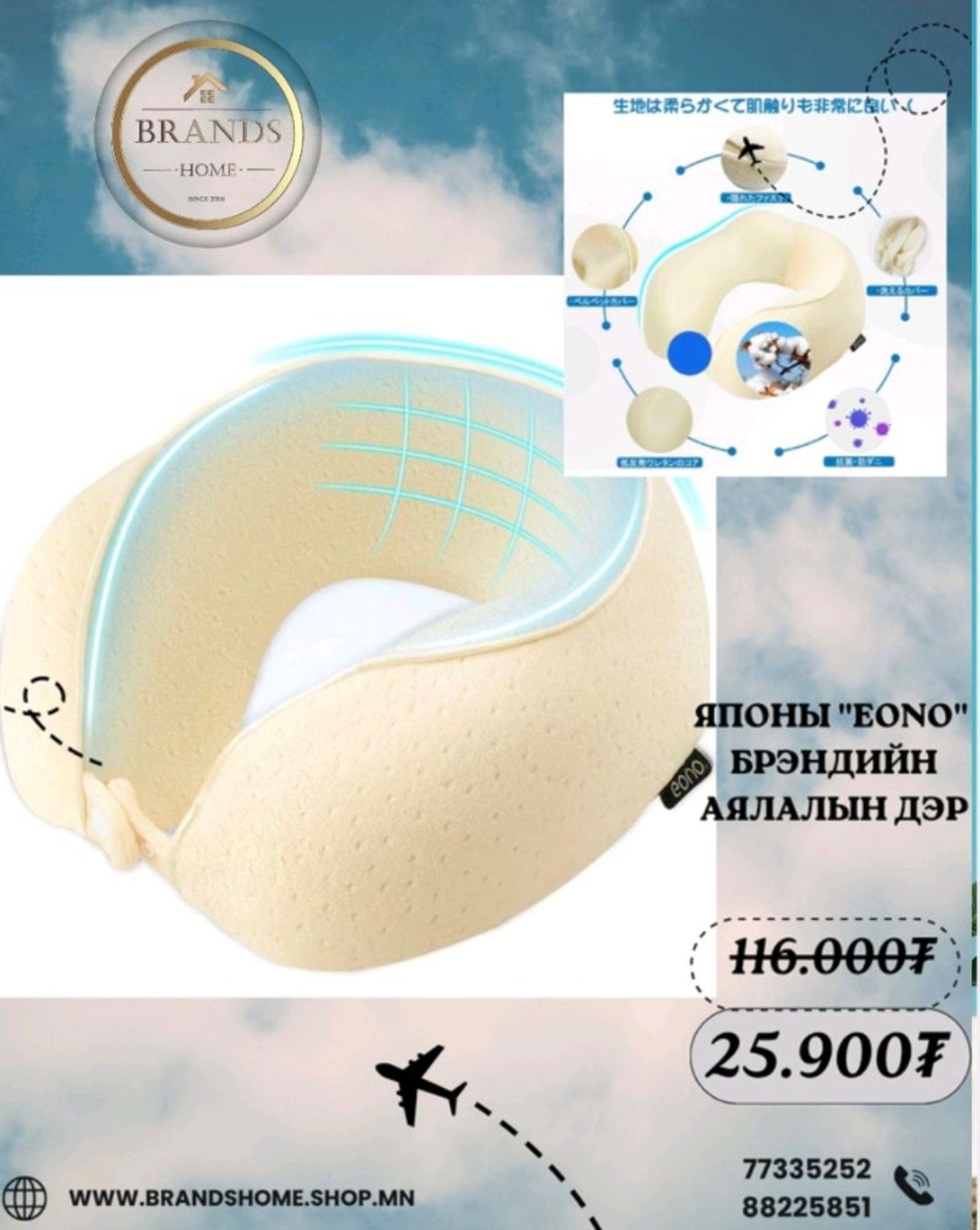 Япон аялалын дэр /EONO/