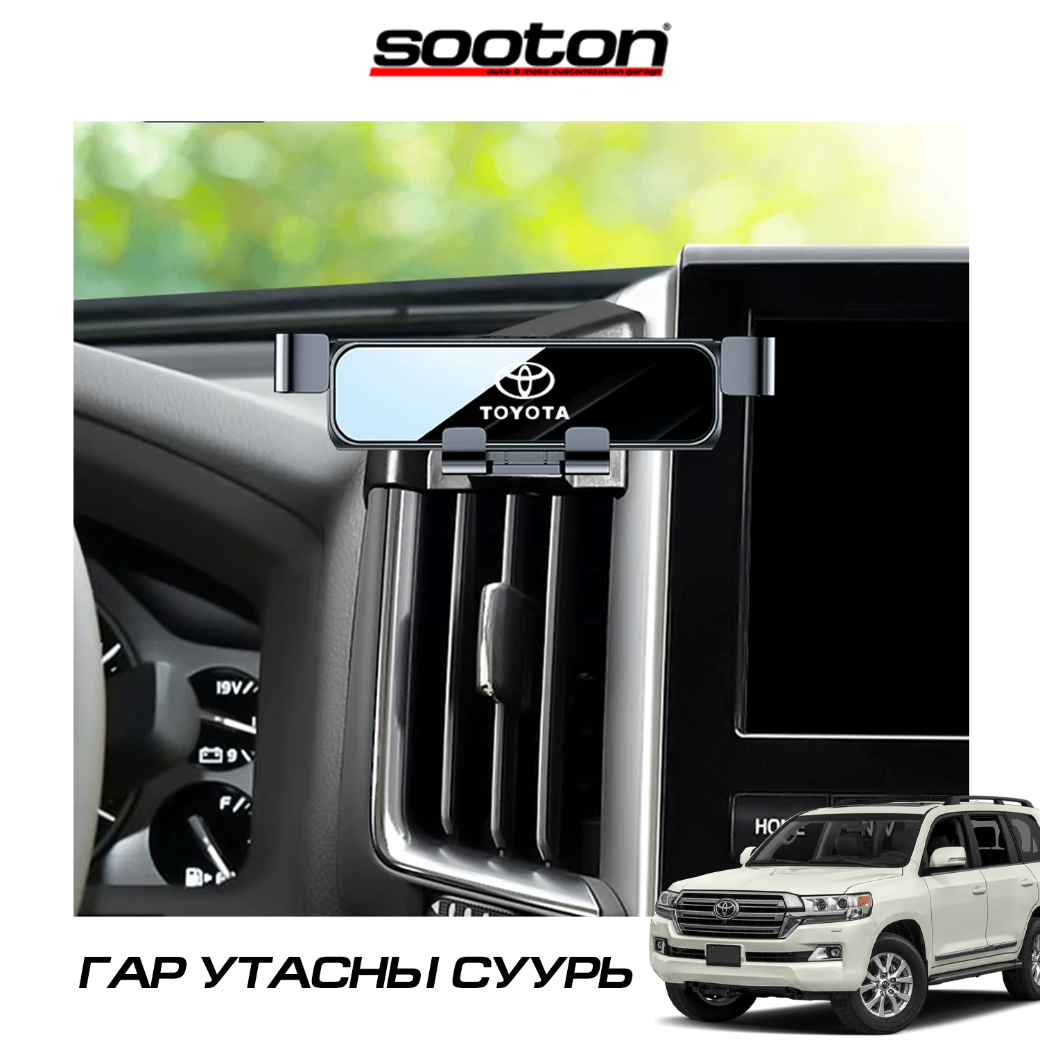 Toyota зориулалтын гар утас тогтоогч суурь