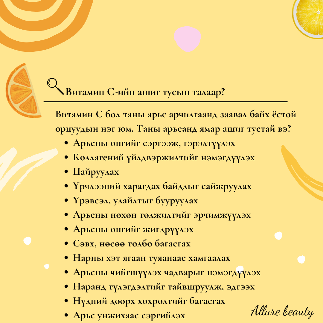 Витамин С найрлага арьсанд ямар ашиг тустай вэ?