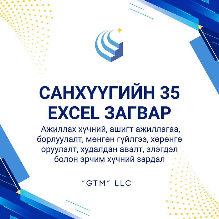 САНХҮҮГИЙН 35 БАГЦ ЗАГВАР