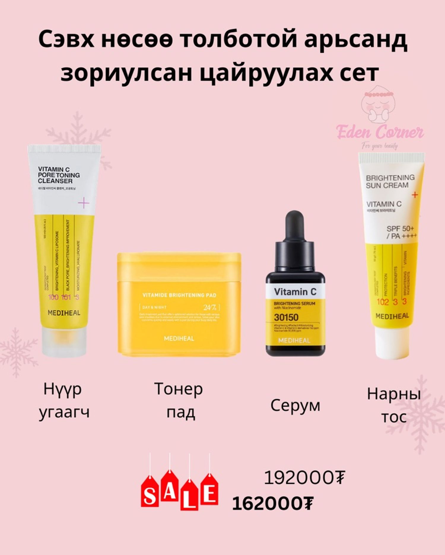 Цайруулах, арьс чангалах сэт