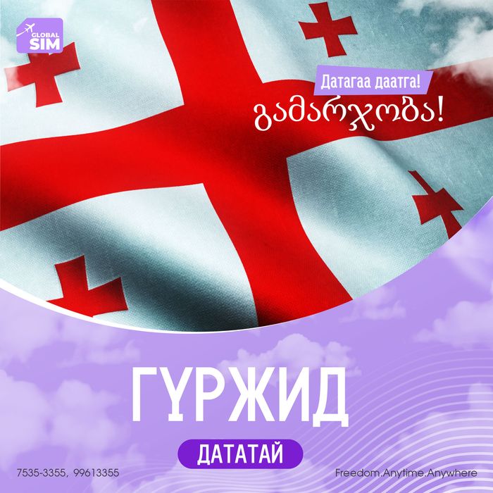 4 - 7 хоног ГҮРЖ / GEORGIA /