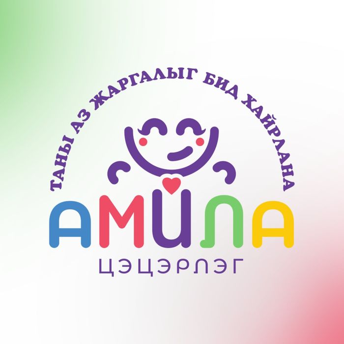 Амила цэцэрлэг (Amila kindergarten)