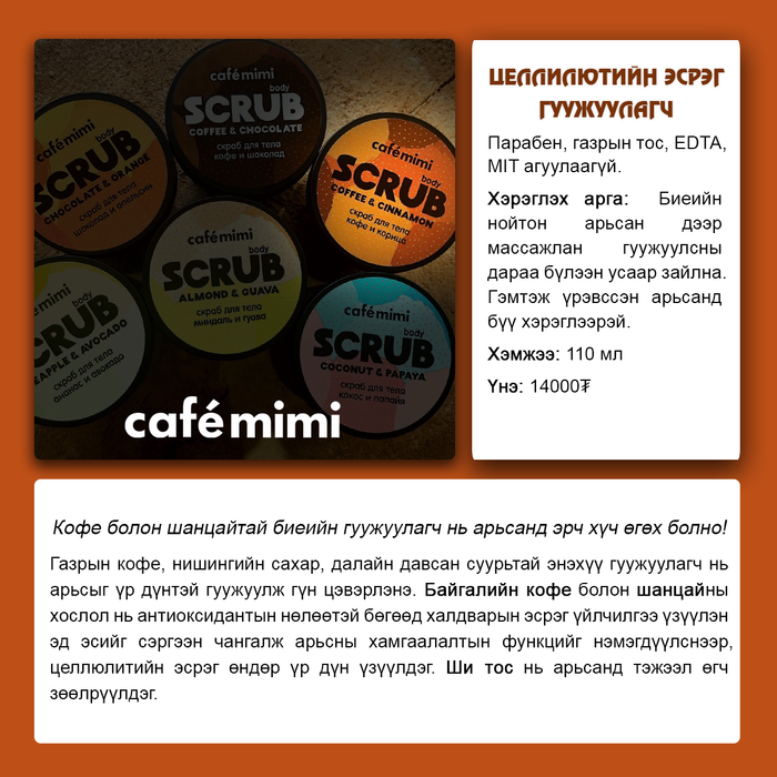 Cafemimi: "Coffee and Cinnamon" Биеийн гужуулагч, 120гр