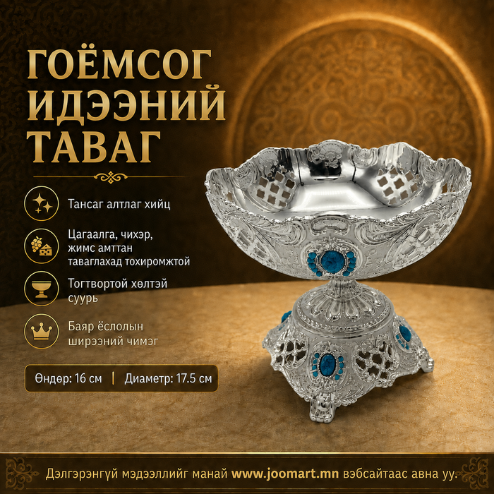 Гоёмсог идээний таваг