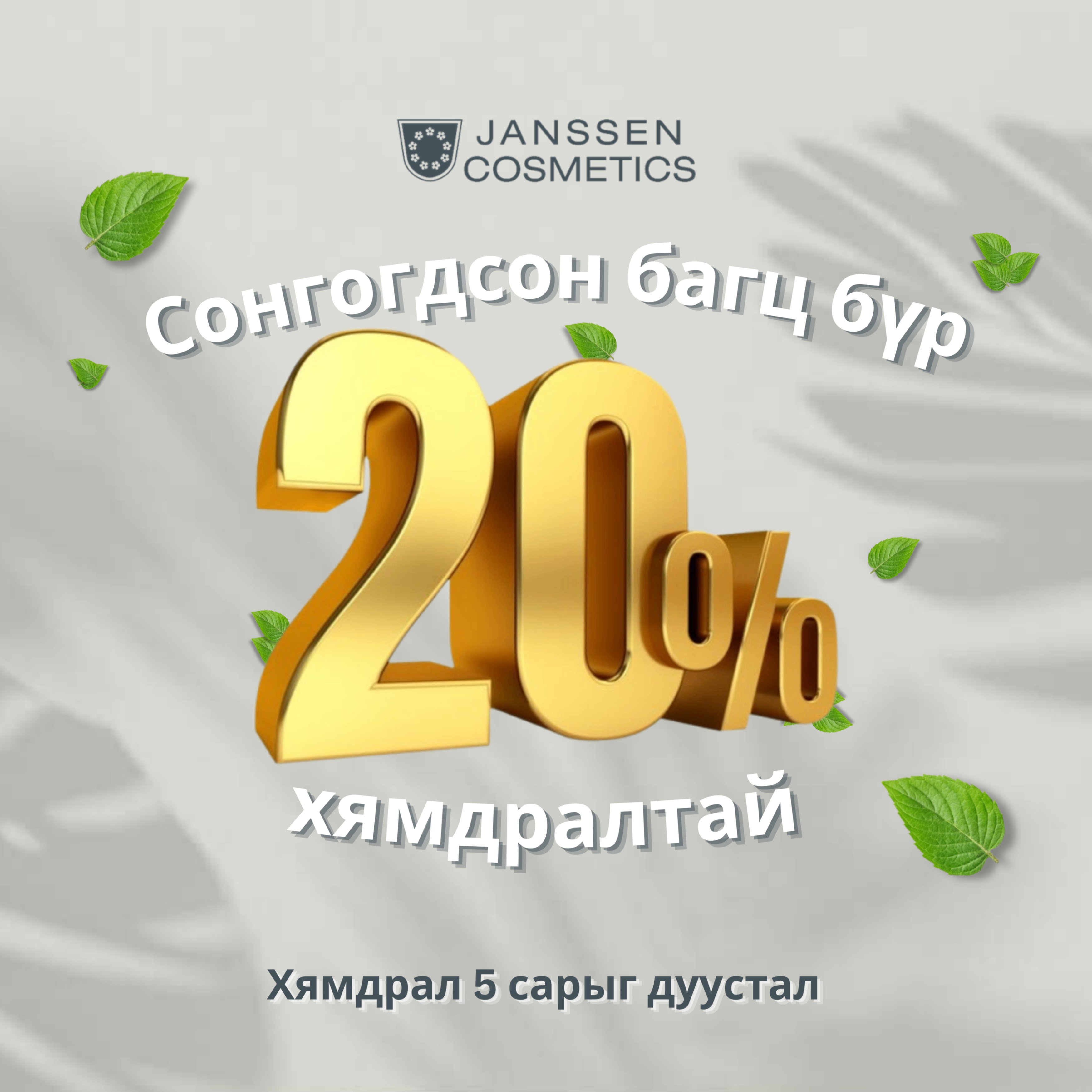 ‼️5 сарыг дуустал Сонгогдсон багцууд 20% хямдарлаа‼️