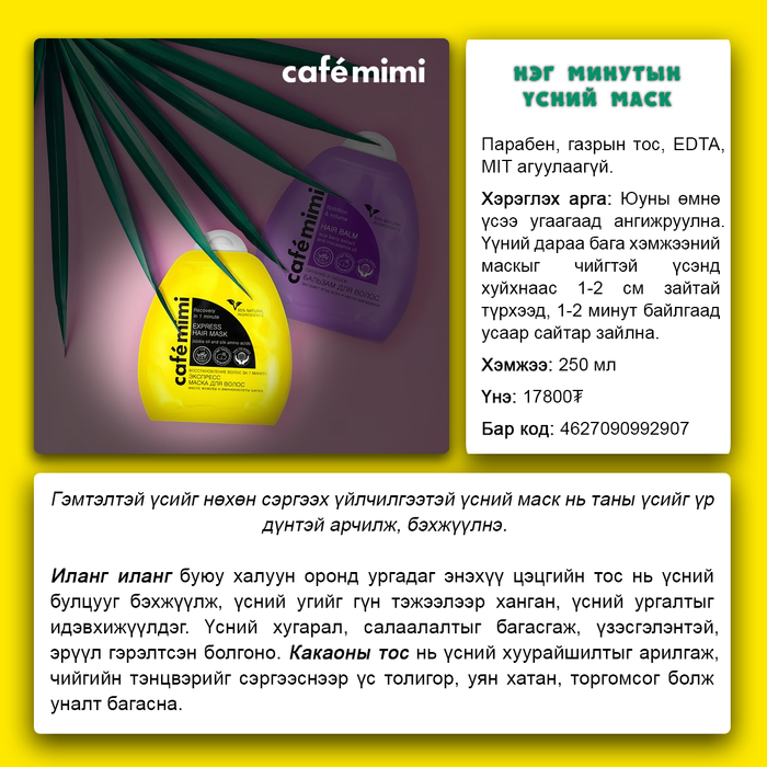 Cafemimi: "Recovery mask" Гэмтэлтэй үсний 1 минутын маск, 250 мл