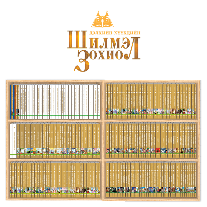 Дэлхийн Хүүхдийн Шилмэл Зохиолын дээжис 191 боть