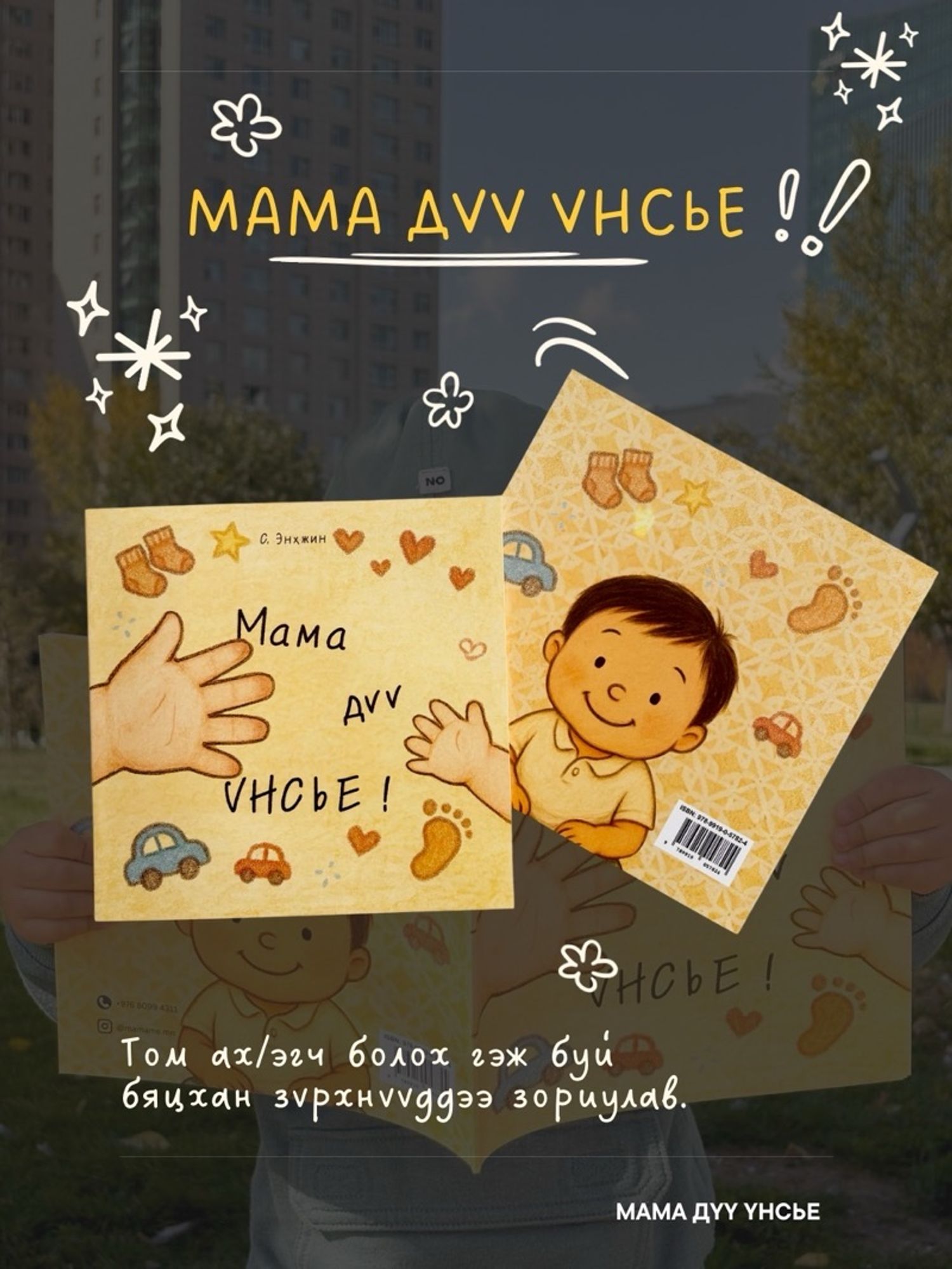 Мама дүү үнсье 