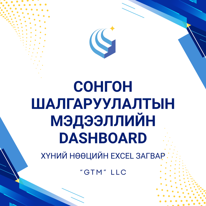 Сонгон шалгаруулалтын мэдээллийн DASHBOARD