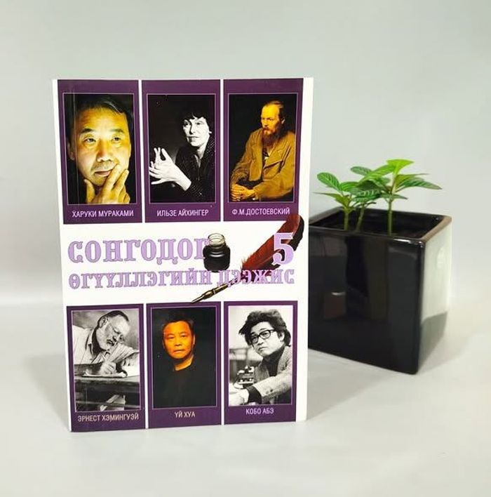 Сонгодог өгүүллэгийн дээжис 5