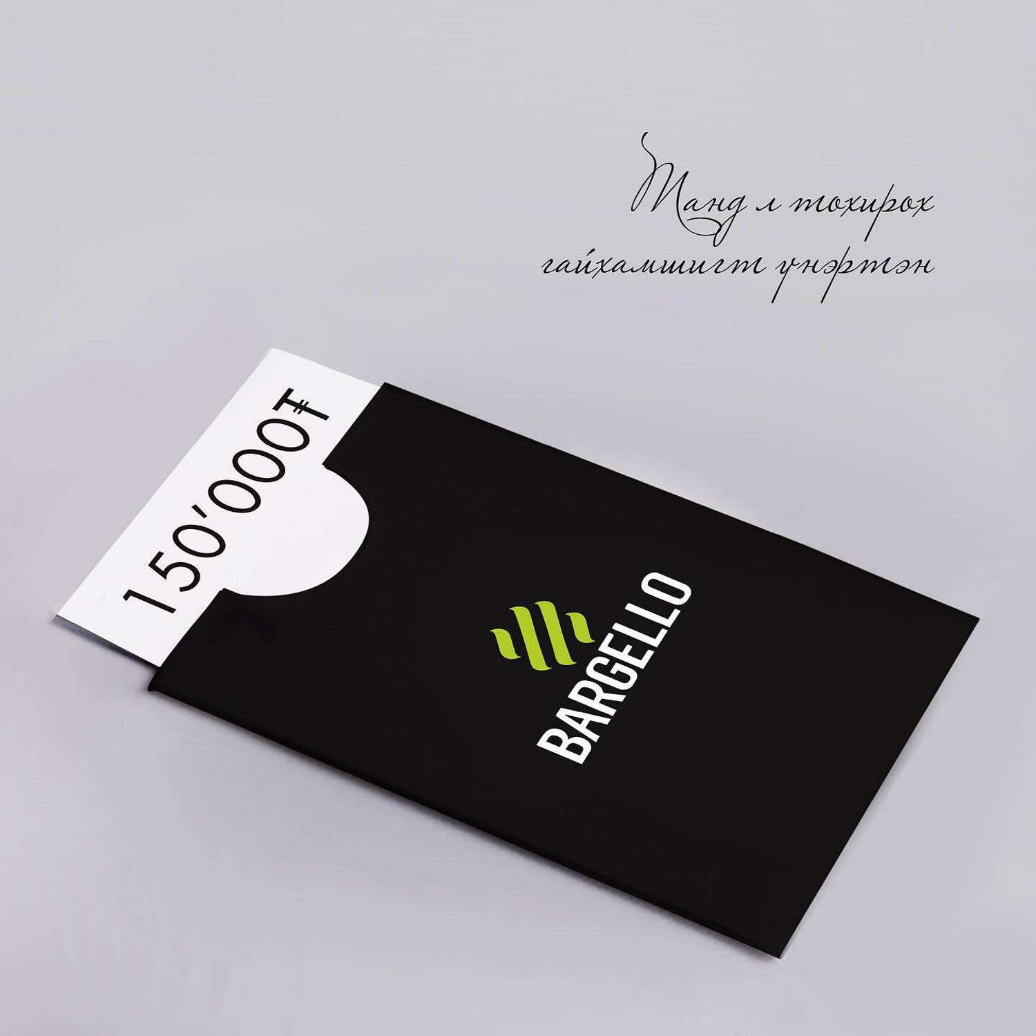 Бэлгийн карт - gift voucher