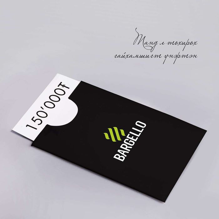 Бэлгийн карт - gift voucher