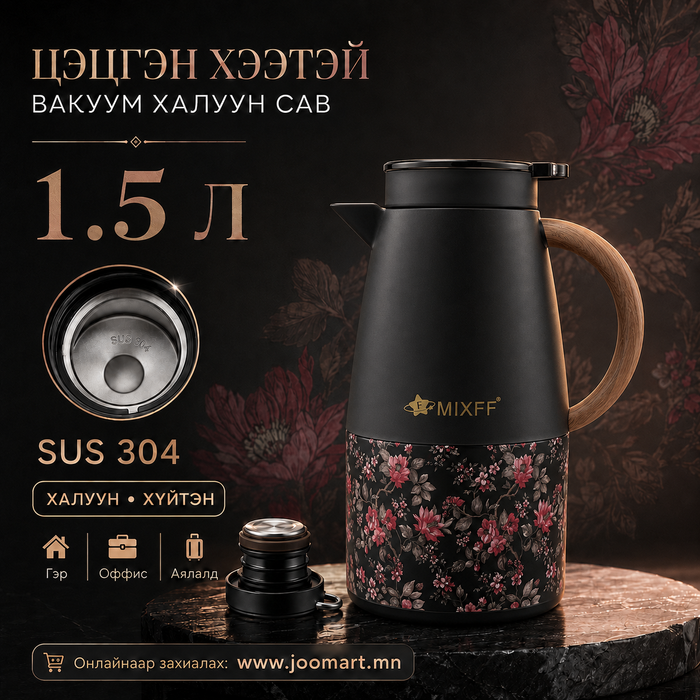Цэцгэн хээтэй гоёмсог вакуум халуун сав