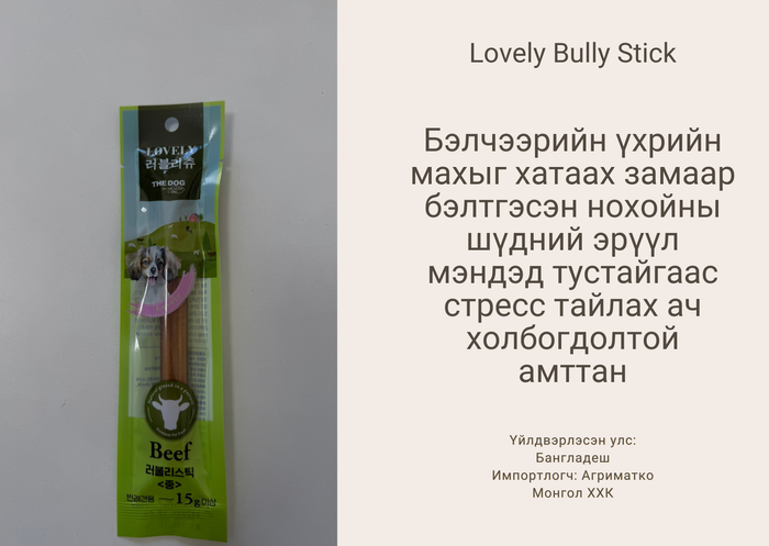 Lovely chew bully stick - нохойны зажилдаг үхрийн махтай хатаасан амттан