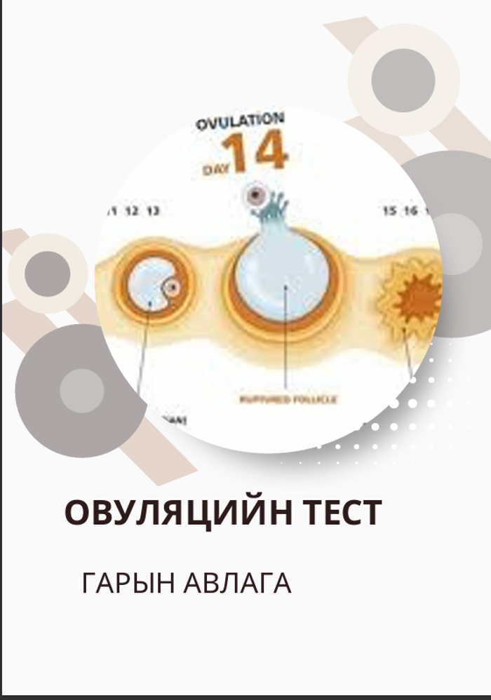 Овуляцийн тестийн гарын авлага
