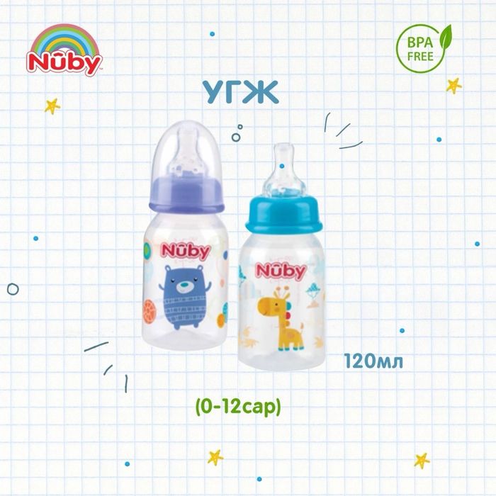 Nuby угж 120мл 0-12сар