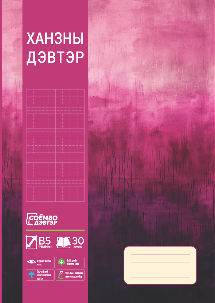 Ханзны дэвтэр 30 хуудастай 