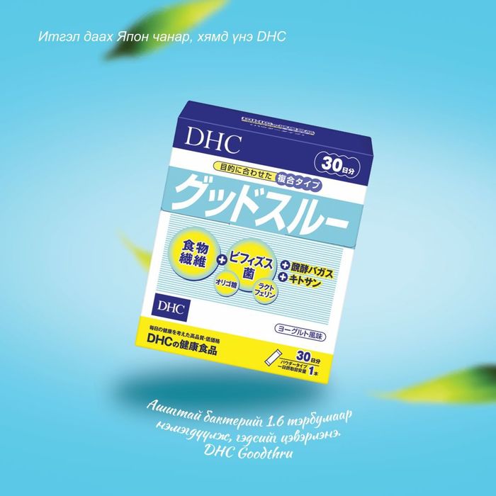 DHC GOODTHRU Ходоод гэдэсний үйл  ажиллагааг дэмжигч  1.6 тэрбум ашигтай бактер
