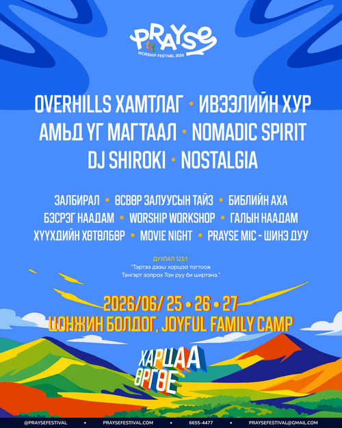 PRAYSE FESTIVAL 2026 Lineup зарлагдлаа