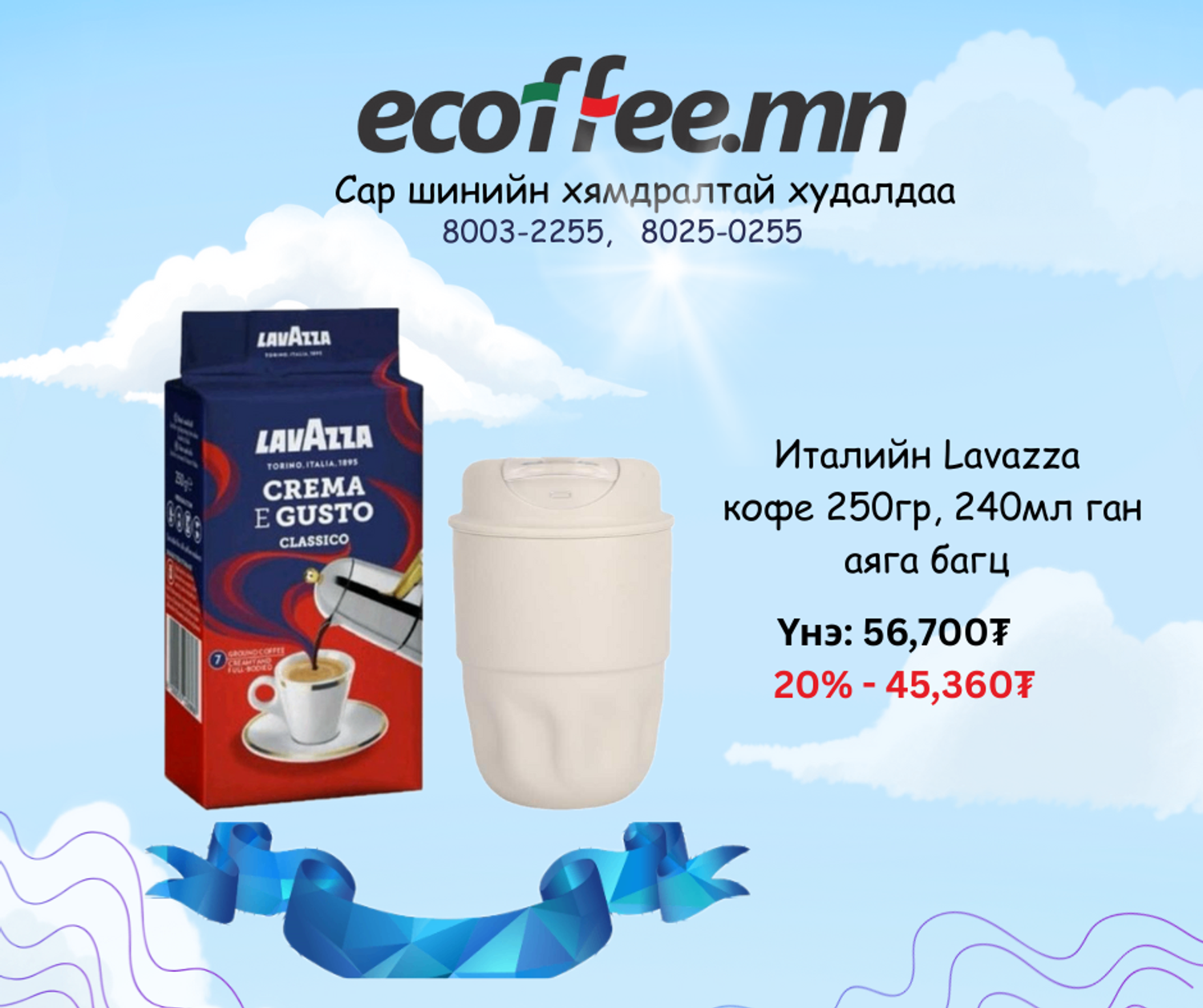 Ган аяга, кофе багц