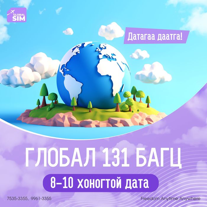 8 - 10 хоног ГЛОБАЛ 131 УЛС / GLOBAL 131 /