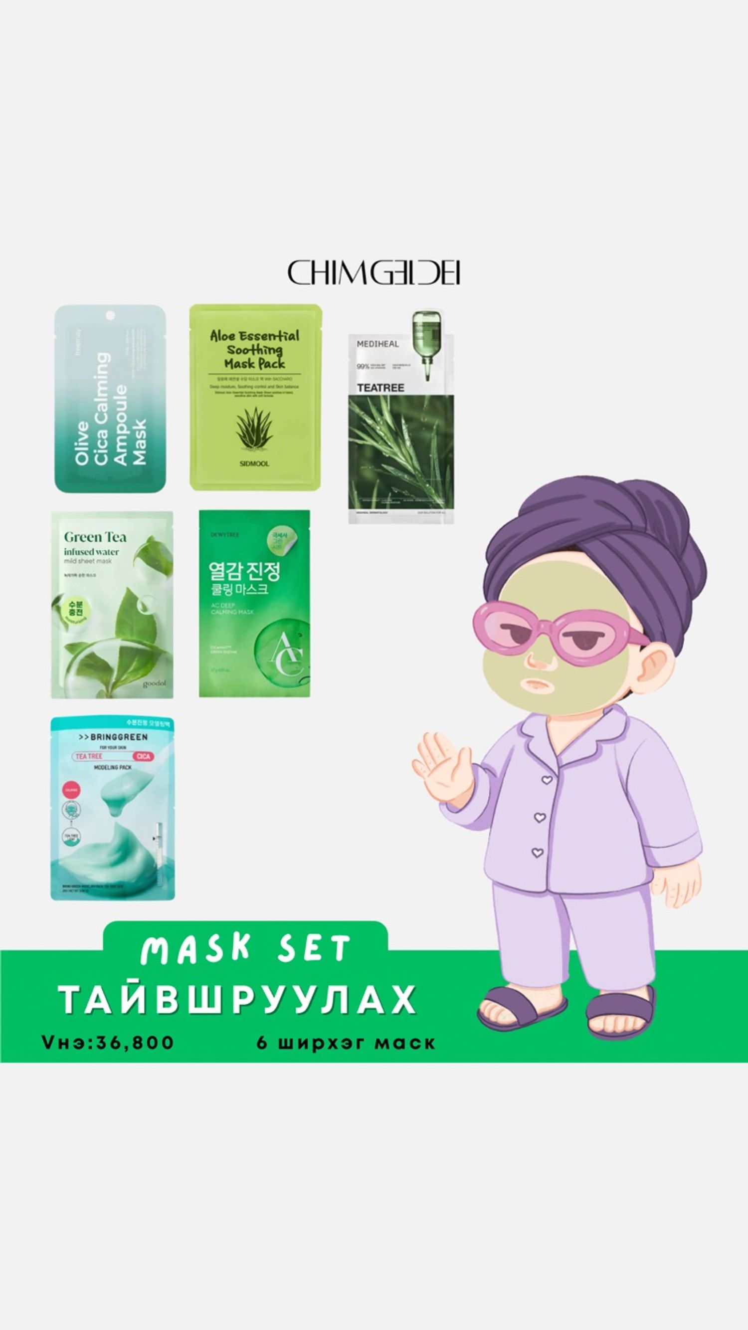 Тайвшруулах маск сет 1