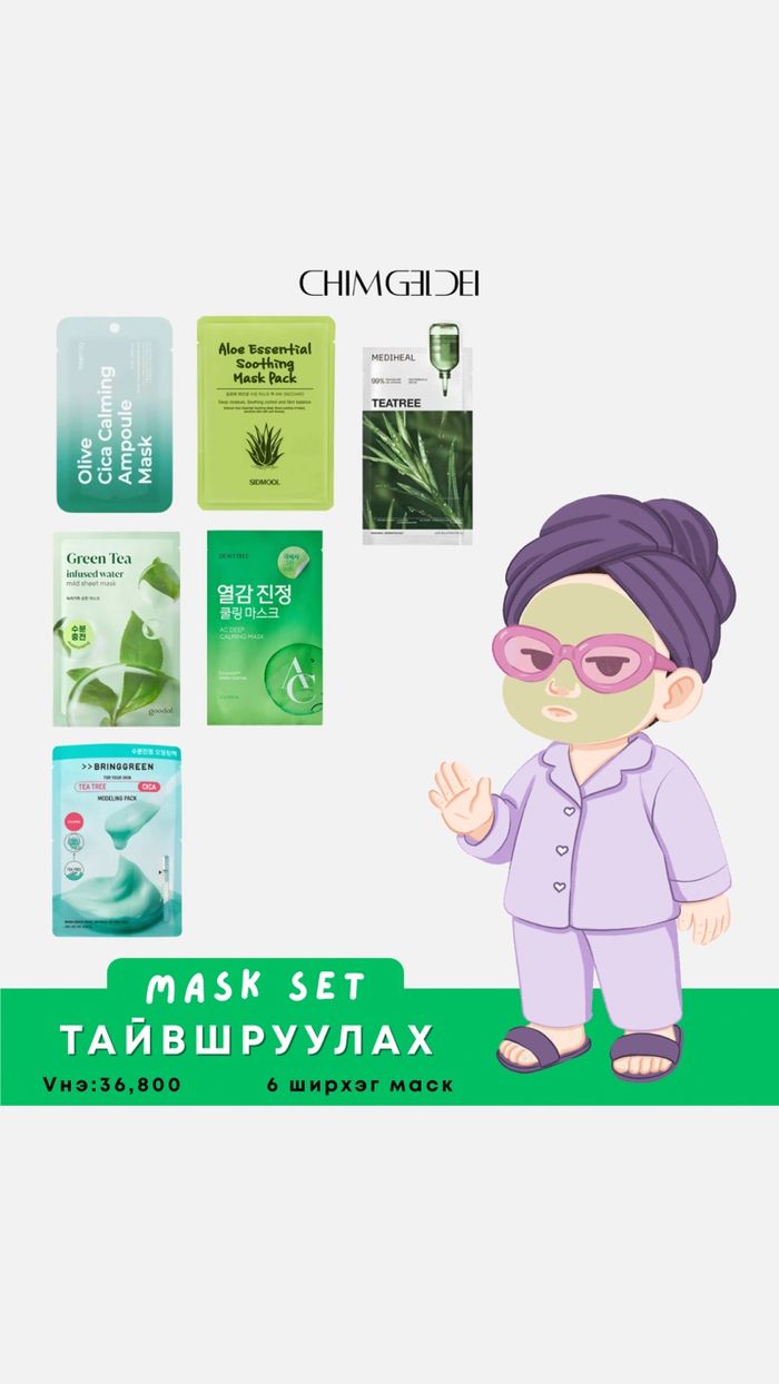 Тайвшруулах маск сет 1