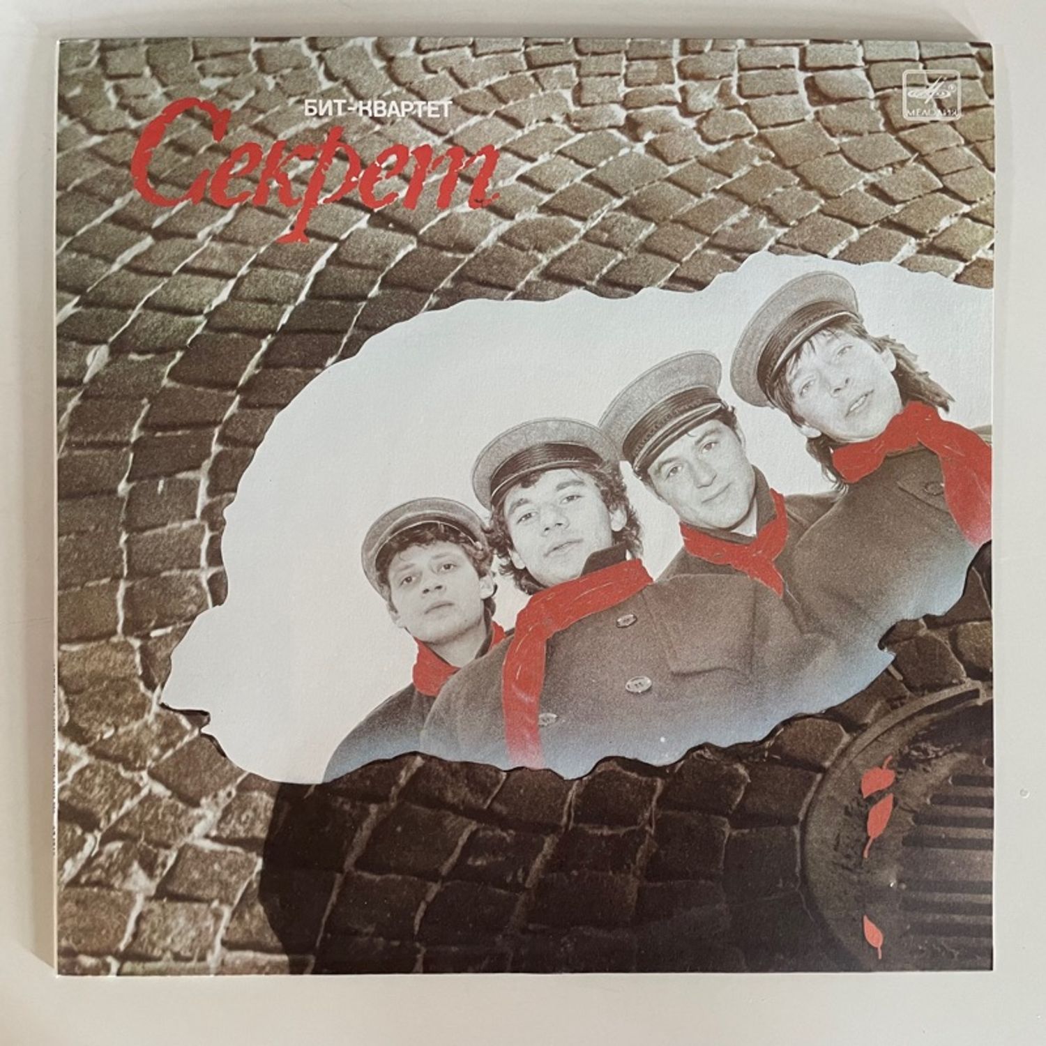 Секрет – Бит-Квартет "Секрет"