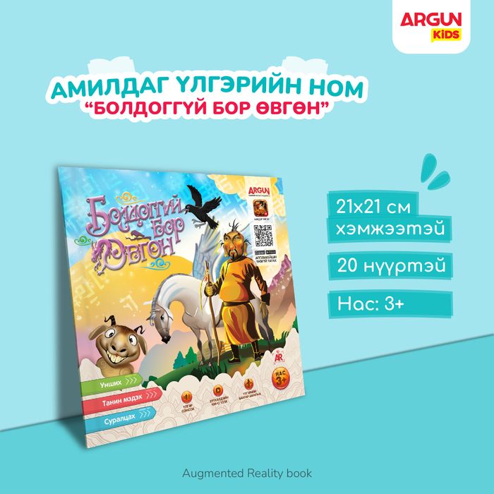 БОЛДОГГҮЙ БОР ӨВГӨН үлгэрийн ном