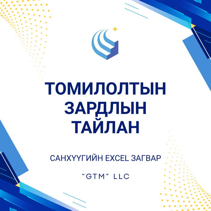 Томилолтын зардлын тайлан