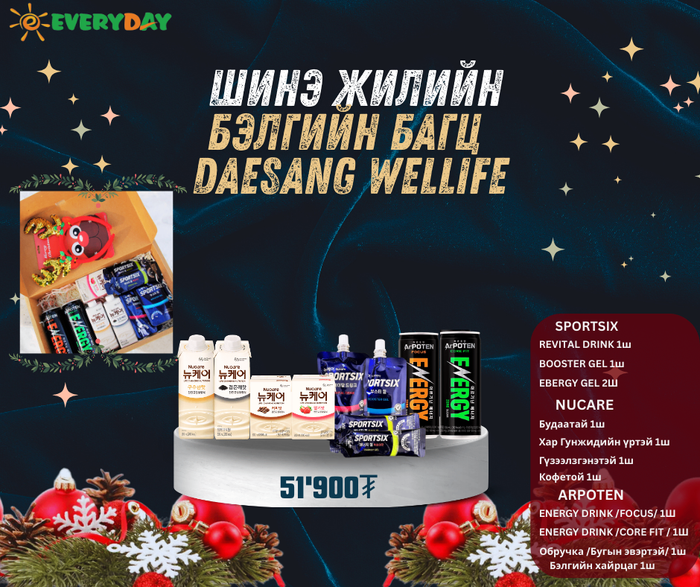 Шинэ жилийн DAESANG WELLIFE бэлгийн багц 