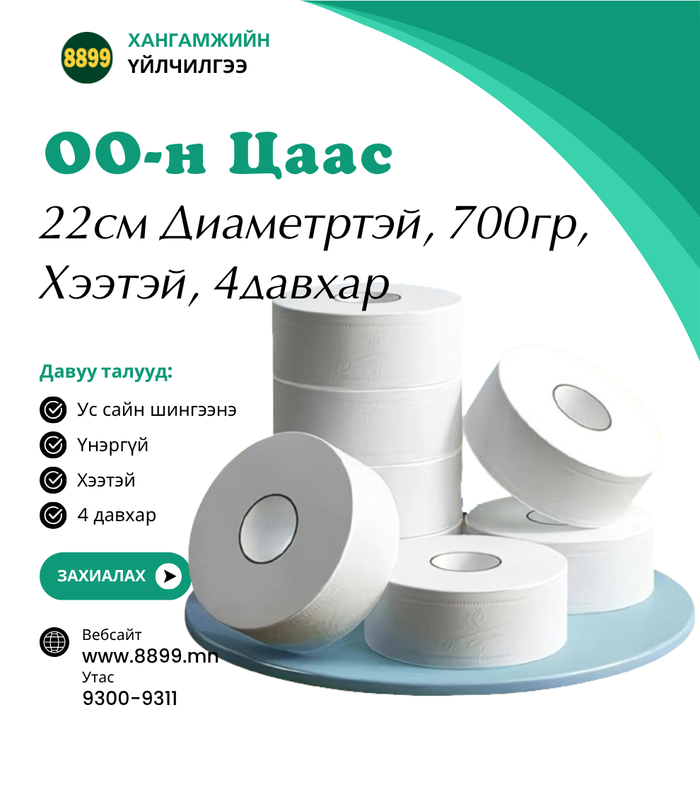Хангамжийн 00-н цаас 22см Диаметр 4 Давхар Зузаан Цаас