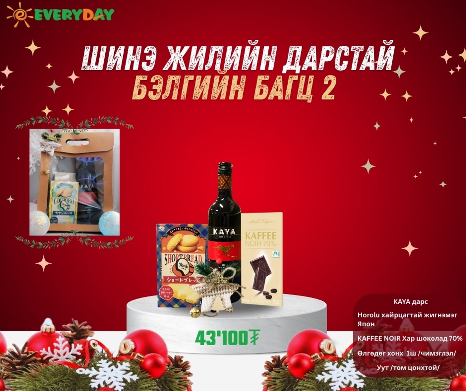 Шинэ жилийн дарстай бэлгийн багц №2