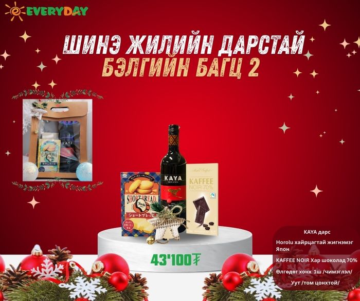 Шинэ жилийн дарстай бэлгийн багц №2