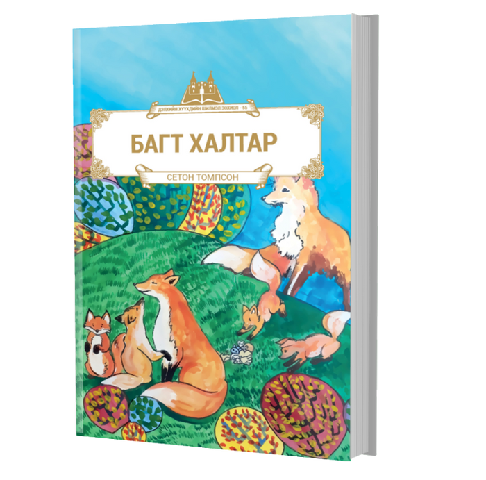  Дэлхийн Хүүхдийн Шилмэл Зохиол №55 Багт Халтар